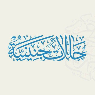 Telegram profile photo for حالات جنينيه💚
