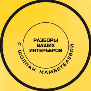 Telegram profile photo for Разборы Ваших интерьеров ⚒️
