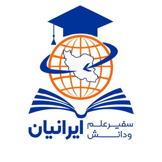 Telegram profile photo for سفیر علم و دانش ایرانیان