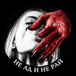 Telegram profile photo for Не ад и не рай