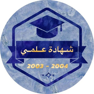 Telegram profile photo for شهادة علمي / 2004 . 2003