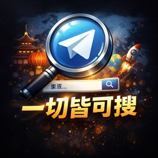 Telegram profile photo for 一切皆可搜 (私密搜索)