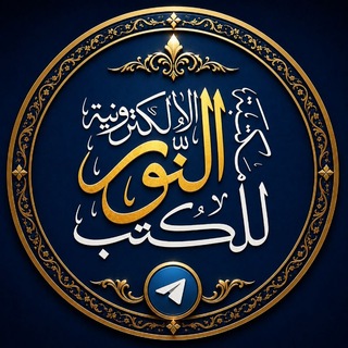 Telegram profile photo for مكتبة النور للكتب الإلكترونية.