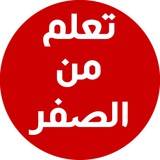 Telegram profile photo for كورس تعلم اللغة الانجليزية من الصفر