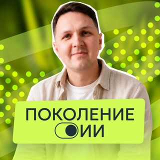 Telegram profile photo for Поколение ИИ | Александр Пономарёв