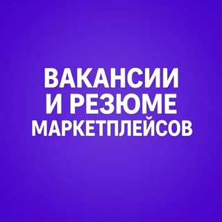 Telegram profile photo for Вакансии и Резюме менеджеры маркетплейсов