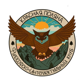 Telegram profile photo for Философско-интеллектуальный клуб Поляны: мастермайнд-завтраки, походы, конференции