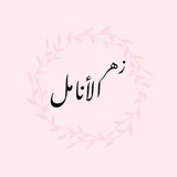 Telegram profile photo for زهر الأنامل 🦋