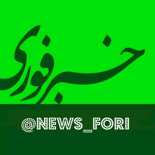 Telegram profile photo for کانال خبرفوری