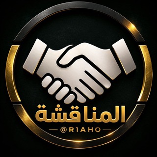 Telegram profile photo for المناقشة ❼ ﹝الاتحاد العربي﹞