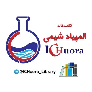 Telegram profile photo for کتاب خانه شیمی ICHuora