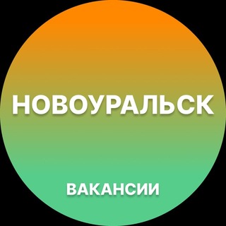 Telegram profile photo for Новоуральск Работа | Подработка
