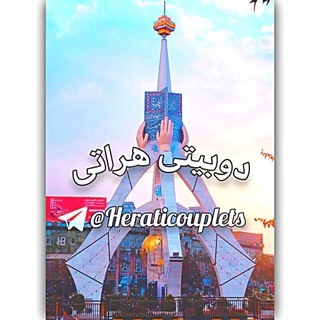 Telegram profile photo for 𝑫𝒖𝒃𝒂𝒊𝒕𝒊 𝑯𝒆𝒓𝒂𝒕𝒊 | دوبیتی هراتی