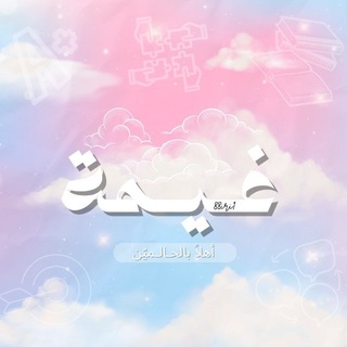 Telegram profile photo for غيمة🫀
