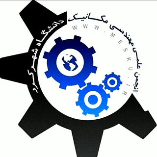 Telegram profile photo for انجمن علمی مهندسی مکانیک دانشگاه شهرکرد
