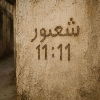 Telegram profile photo for - شُعـــوࢪ 11:11