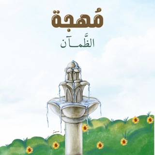 Telegram profile photo for مُـهجَـة الــظّمْــآنِ🌱🕯️
