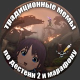 Telegram profile photo for Трад. мемы по Д2 и Марафону