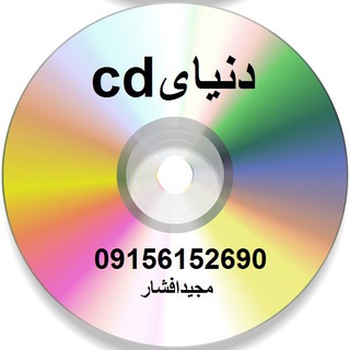 Telegram profile photo for cd دنیای