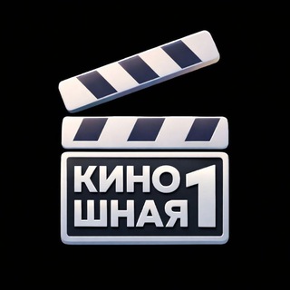 Telegram profile photo for Киношная №1