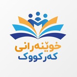 Telegram profile photo for خوێنەرانی کەرکووک