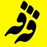 Telegram profile photo for قه فه خانا ☕️