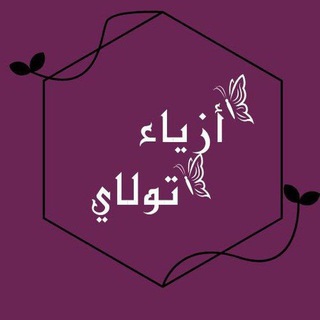 Telegram profile photo for ازياء تولاي للملابس 🛍️369