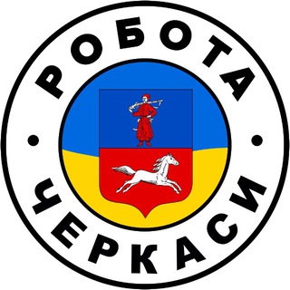 Telegram profile photo for РОБОТА ЧЕРКАСИ 🇺🇦 Вакансії