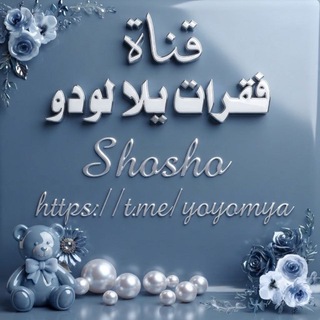 Telegram profile photo for ﮼تصاميم،يلا،لودو/ོ 𝑆ℎ𝑂𝑜𝑠ℎ𝑎