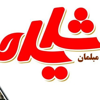 Telegram profile photo for نمايشگاه و توليدي مبلمان شايان