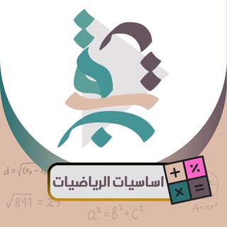 Telegram profile photo for اساسيات الرياضيات م. طلعت سالم🍃