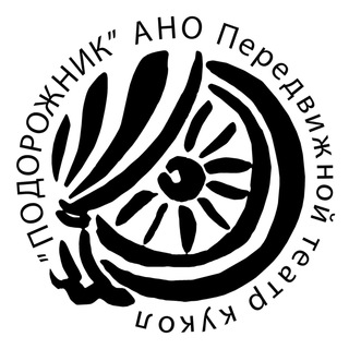 Telegram profile photo for Театр «Подорожник»