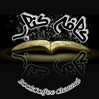 Telegram profile photo for کافه کتاب