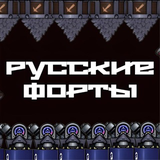Telegram group profile photo for Русские Форты Чат