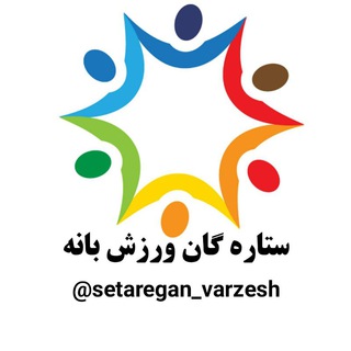 Telegram profile photo for کانال ستاره گان ورزش بانه
