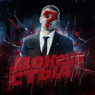 Telegram profile photo for ДОНЕЦК СТЫД ツ