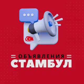 Telegram profile photo for Стамбул объявления 🇹🇷