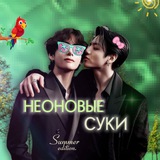 Telegram profile photo for НЕОНОVЫЕ_SУКИ 🔆