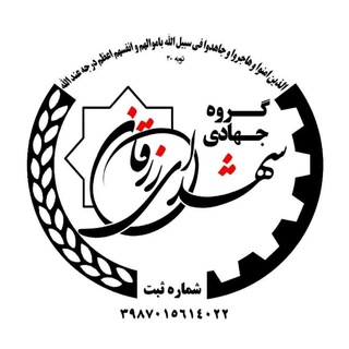 Telegram profile photo for گروه جهادی شهدای زرقان