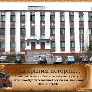 Telegram profile photo for МУЗЕЙ им. М.К.ЯНГЕЛЯ