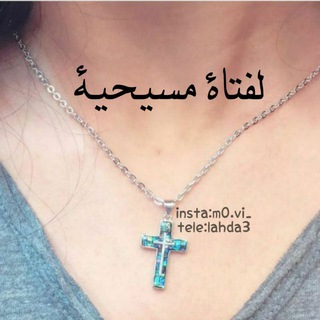 Telegram profile photo for ♱𓂅| لفتاة مَسيّحيةِ ♱𓂅|