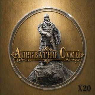 Telegram profile photo for Адекватно - Сумы