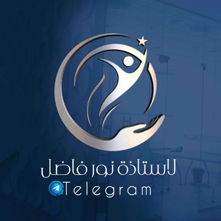 Telegram profile photo for قناة الأستاذة نور فاضل 📚🔊