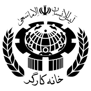 Telegram profile photo for خانه کارگر فارس