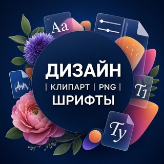 Telegram profile photo for ДИЗАЙН | КЛИПАРТ | PNG | ШРИФТЫ