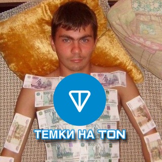 Telegram profile photo for ТЕМКИ НА TON