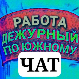 Telegram group profile photo for Чат Работа в Южном и Окрестностях