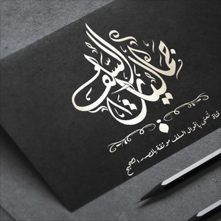 Telegram profile photo for « جماليات السلف »