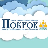 Telegram profile photo for Центр гуманитарной помощи "Покров"