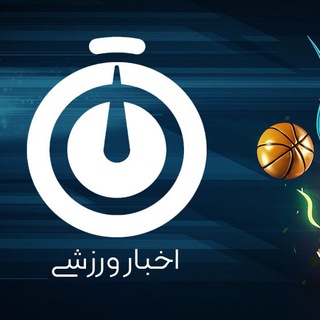 Telegram profile photo for اخبار جنجالی ورزشی